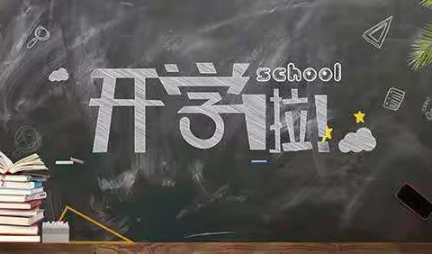 请党放心，强国有我”2021年杨木学校秋季“开学第一课