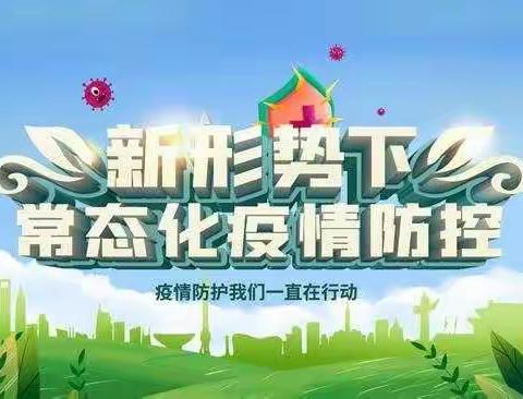 新形势下，“疫情防控，我们在行动”杨木林子镇九年一贯制学校