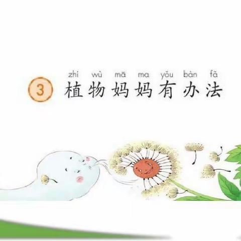 凝心聚力谋新篇——林西县第三小学二年级组语文教研活动：集体备课《植物妈妈有办法》