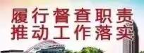 督查日报【2024年第4期】—区委政研督查室关于“春节”前各村社区安全生产工作情况督查日报