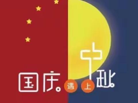 🌈【情暖国庆 ·月圆中秋】