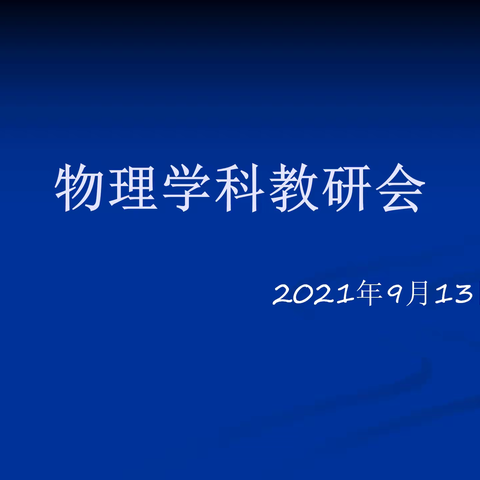 2021-2020学年度（下学期）新抚区物理学科教研会