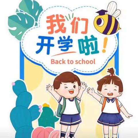 【开学通告】大同中心幼儿园2022年秋季开学通告