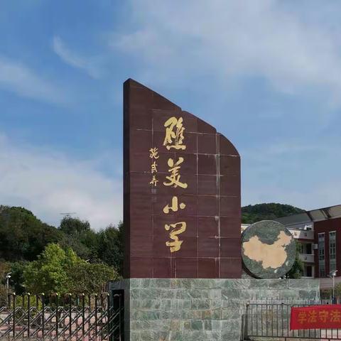 陈岱礁美小学2022年秋季开学疫情防控致全体师生员工的一封信