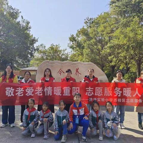 敬老爱老情暖重阳  志愿服务暖人心——济源实验小学西校区志愿服务活动