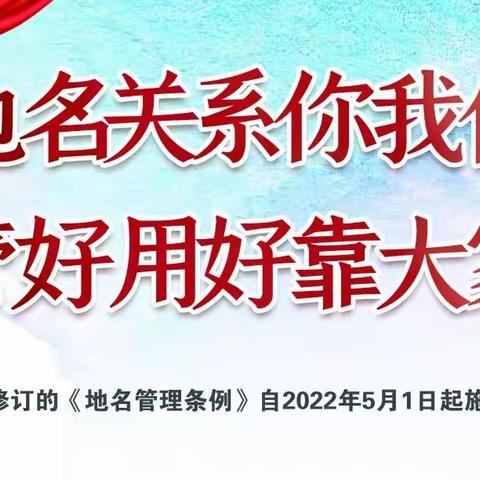 贯彻落实《地名管理条例》，提高新时代地名管理服务水平