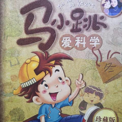 东盛小学.3.6.西茹【家庭读书会第139期】《马小跳爱科学》