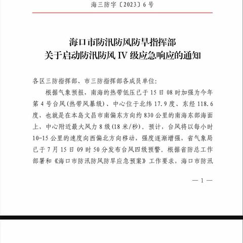 台风来袭，注意防范——海口市秀英区海秀镇中心幼儿园新村分园2023年第4号台风防风防汛安全教育温馨提示