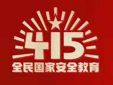 国家安全  你我“童”在——海口市秀英区海秀镇中心幼儿园新村分园2023年全民国家安全教育日宣传活动