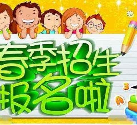 古城镇曹营三合（小天使）幼儿园2020年春季招生开始啦!