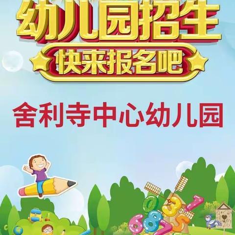 舍利寺中心幼儿园秋季招生报名开始啦！