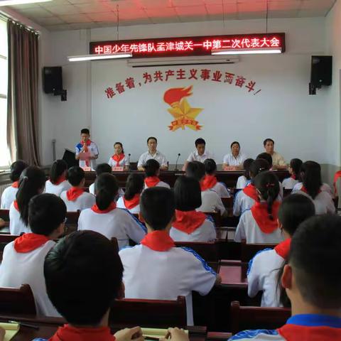 孟津县城关一中隆重召开中国少年先锋队第二次代表大会