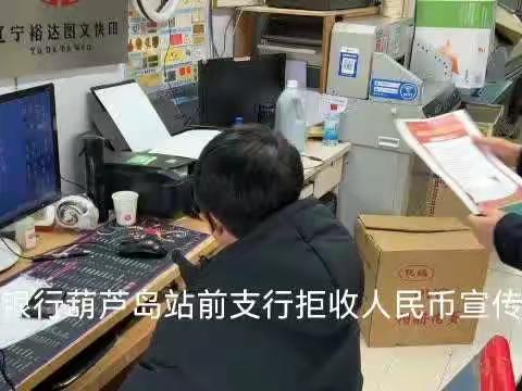 中信银行葫芦岛站前支行拒收人民币宣传活动