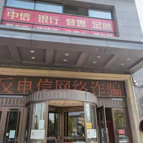 中信银行葫芦岛站前支行关于打击治理电信网络诈骗犯罪集中宣传活动