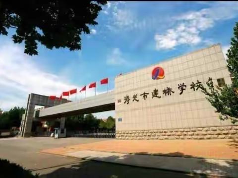 我们的成长点滴——寿光市建桥学校一年级十一班