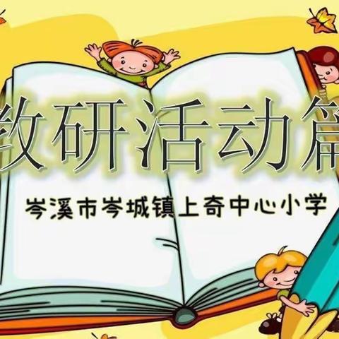 乐研系列（一）:聚焦课堂，实效教研——岑城镇上奇中心小学2022年秋“四备八步”新目标教学法内涵提升教学研讨活动