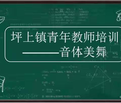 “音”你而“美” “体”随心“舞”——坪上镇青年教师艺体培训