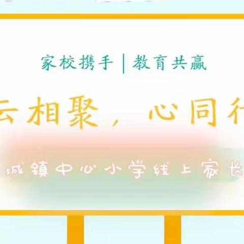 云相聚，心同行——鲁城镇中心小学线上家长会