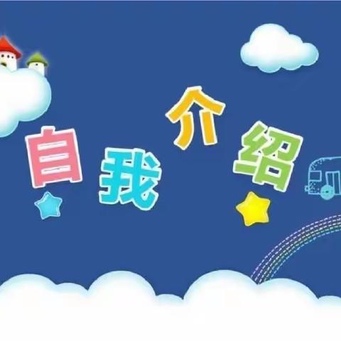 遇见最美的你-“自我介绍”乌鲁木齐幼教集团慈湖路幼儿园启蒙三班