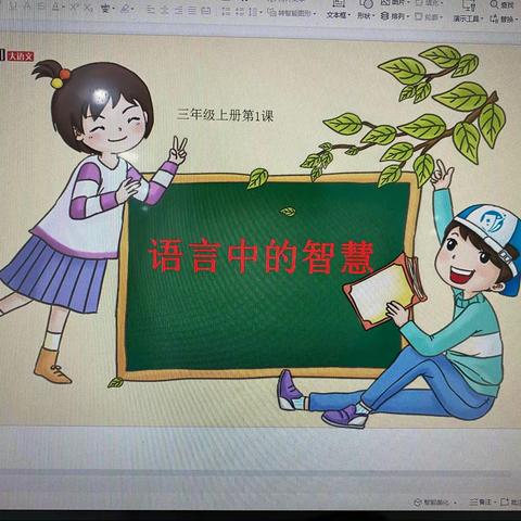三年级快乐阅读第一单元《语言的智慧》🌷🌷🌷