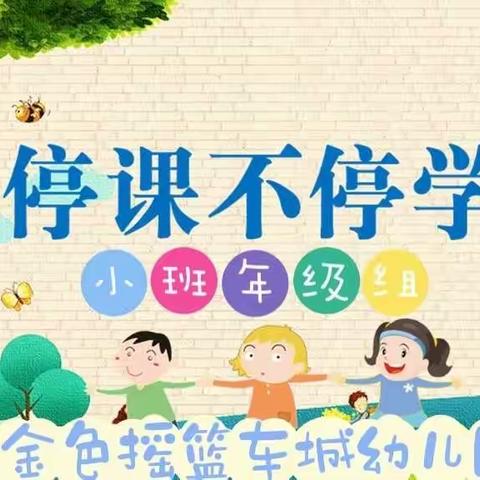 “停课不停学，成长不暂停”疫情期间金色摇篮车城幼儿园线上活动（二十一）——小班年级组