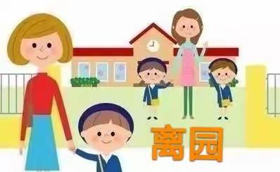 幼儿园里欢乐多———蜻蜓班离园时光（五）