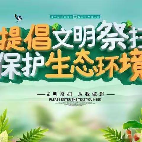 十里铺镇文明祭祀倡议书
