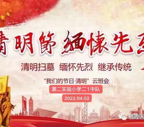 缅怀先烈   继承传统       ——     二1班清明节·云班会