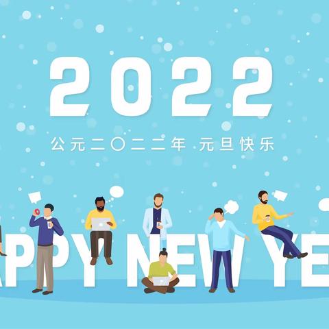 元旦放假时间及疫情防控须知——丰县实验小学正阳校区