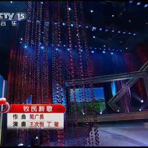 《牧民新歌》笛子曲