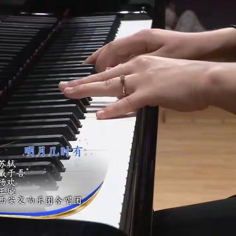 《水调歌头·明月几时有》合唱