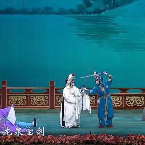 《白蛇传·青妹慢举龙泉宝剑》孙幼梅演唱