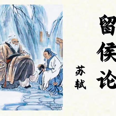 《留侯论》  （宋）苏轼