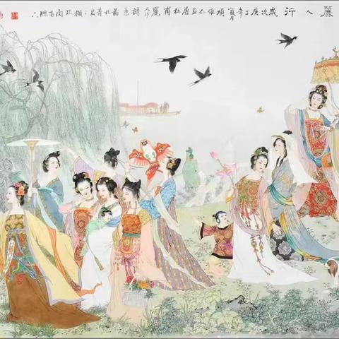 《丽人行》唐·杜甫