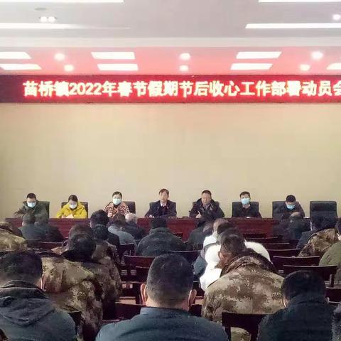 苗桥镇：召开2022年度春节后收心会