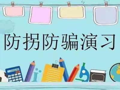 “防拐防骗，守护成长”——长茅岭公立幼儿园防拐骗演练活动