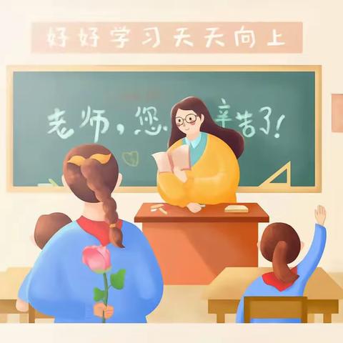 “迎接党的二十大，培根铸魂育新人”——教师节活动