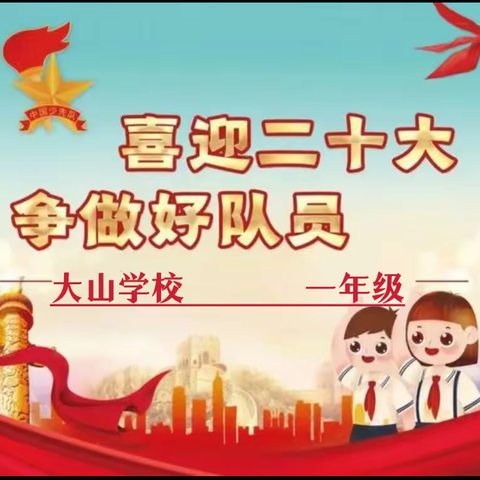 喜迎二十大争  做好队员