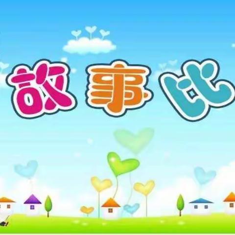 小小故事，伴我成长——达浪学区杨焦家幼儿园讲故事比赛主题活动