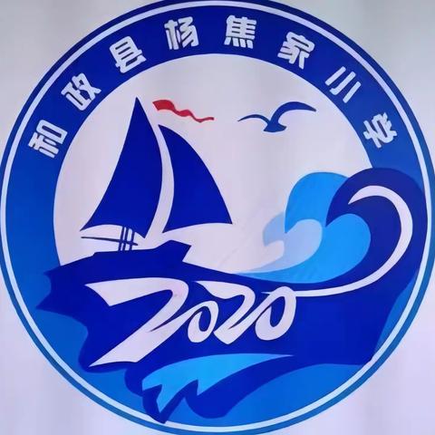 家校携手，共铺成才之路——达浪学区杨焦家小学秋季家长会