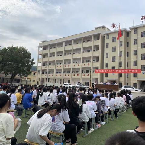 麦市中学2022年秋季开学典礼