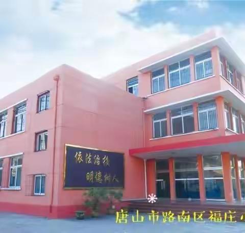 “云端共话二十大”——唐山市路南区福庄小学党支部“师生共话二十大”主题宣讲活动