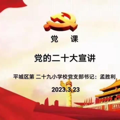 2023年平城区二十九校支部书记讲党课——“党的二十大宣讲”