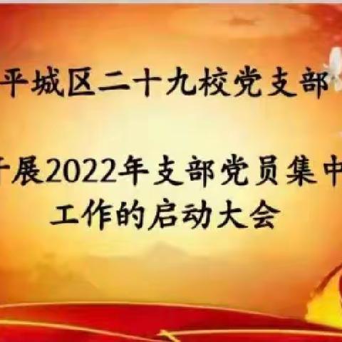 平城区二十九校党支部召开党员集中轮训动员会