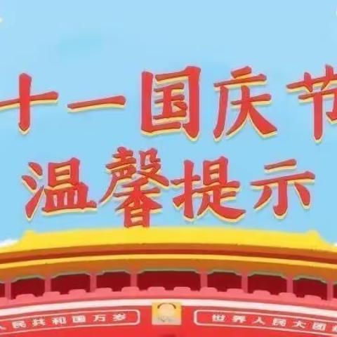 寅街镇三甲幼儿园10•1国庆放假告知书