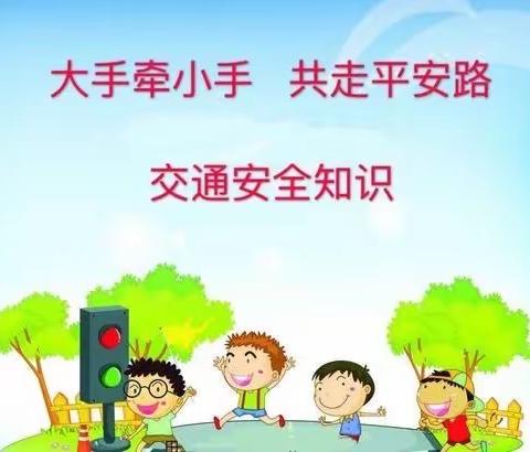 【🚸安全伴我行🚗】寅街镇三甲幼儿园交通安全宣传