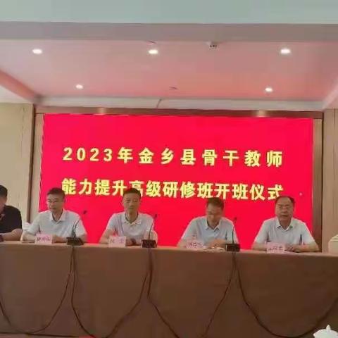 “阔视野 拓思路 促发展”                ——金乡县2023年暑期名师、骨干教师培训