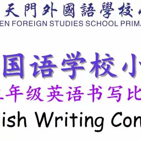 《执笔书写，艺彩飞扬》——三年级英语书写比赛