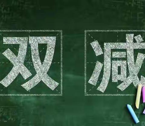 落实双减政策，优化作业设计一一黄花中心完小数学教研组活动