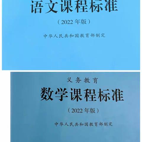 新起点   新路径   新征程———黄花小学组织教师学习语数新课标